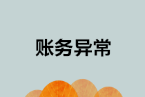 企业经营中账务处理常见的38个异常情况，务必警惕！