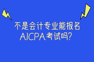 不是会计专业能报名AICPA考试吗？