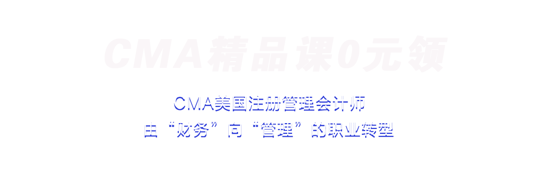 CMA精品课0元领