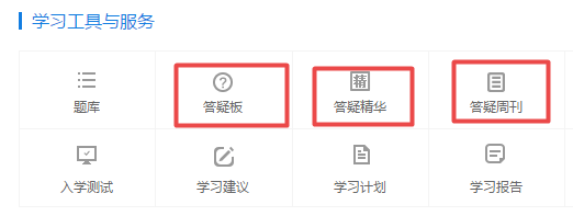 高会备考必用 解惑利器—答疑板（附使用方法）