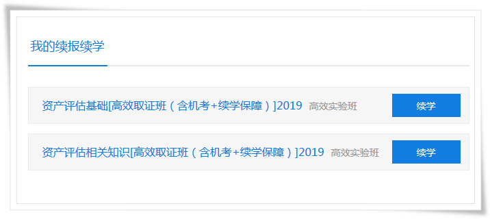 选择续学班次