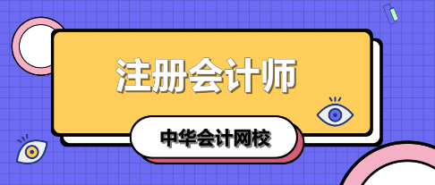 学注会认准正保会计网校十大优势！有实力且专业！