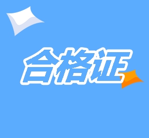 2019年新疆cpa合格证书领取时间及管理办法