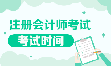 福建地区cpa每年什么时候考试？