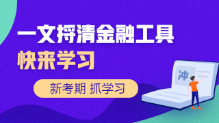 一文捋清楚让人头疼的金融工具！快来学习