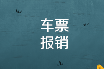 取消纸质车票！11月20日执行！车票报销注意这3点！