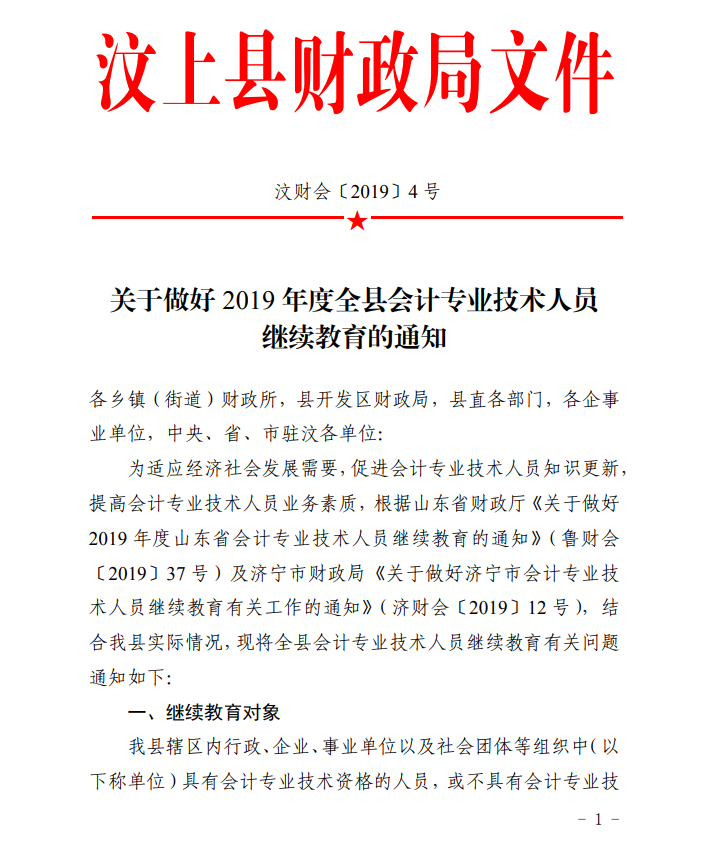 2019年山东济宁汶上县会计人员继续教育的通知