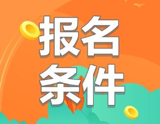 cpa报考有年龄限制吗？