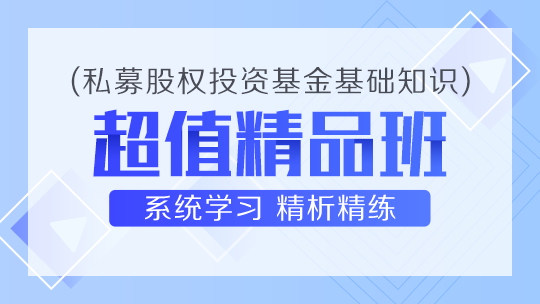 私募股权投资基金超值精品班