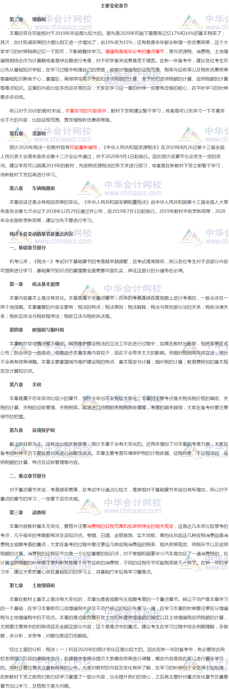 2020年税法一预习计划