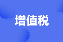 快讯！关于异常增值税扣税凭证管理等有关事项的公告