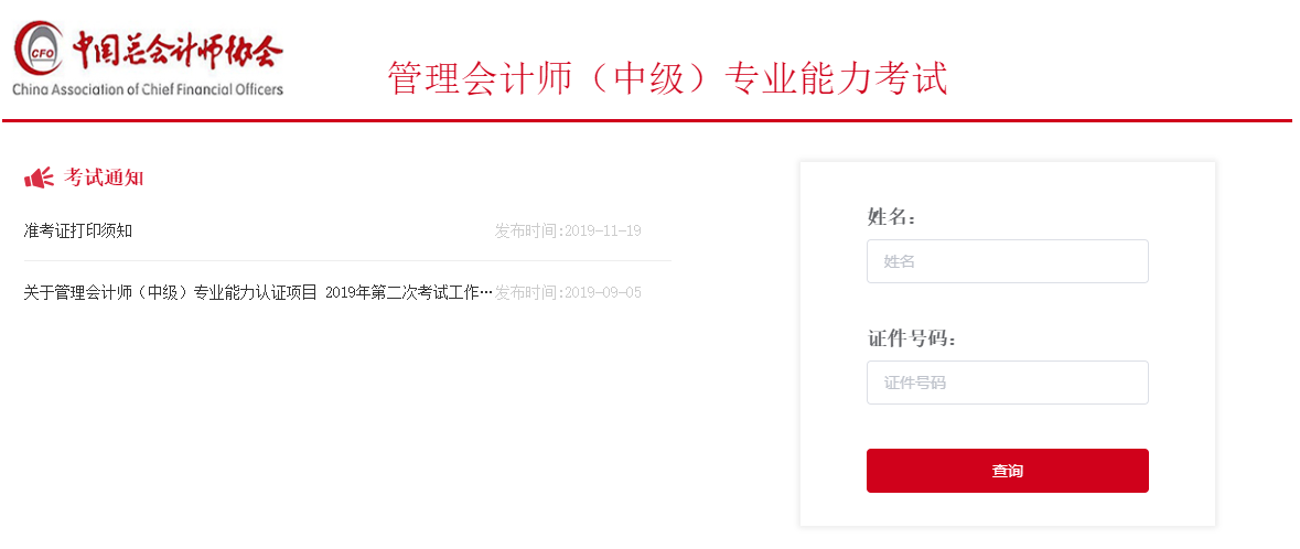 2019年管理会计师（中级）第二次考试准考证打印入口