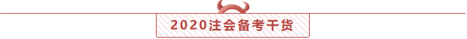 实锤了！2020注会考试前！你还有27天节假日！