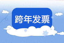 年底将近，跨年发票及报销问题一定要注意！