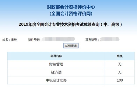 考生自述：中级会计实务竟然考了100分