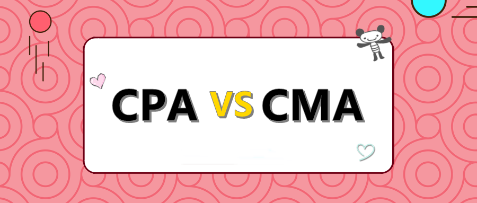 考CPA还是考CMA？打破你的选择困难症！