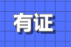 有注会证和没有注会证的待遇差距有多大？