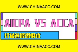 AICPA和ACCA该考哪个？左右为难？此文让你下决定！