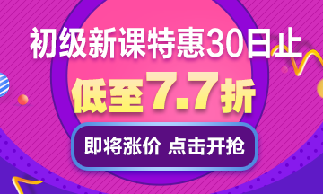 仅剩5天！！初级会计报名季新课优惠★错过再等一年！