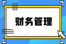 财务管理2