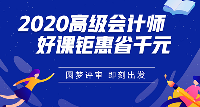 报考高会前在工作和学习方面可以做哪些准备？