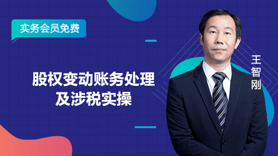 股权变动账务处理及涉税实操