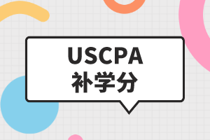 USCPA补学分是什么？USCPA如何补学分？