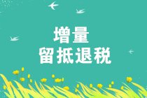 2019年增量留抵退税，你享受了吗？