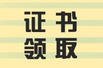 四川2019中级会计合格证领取条件是什么？