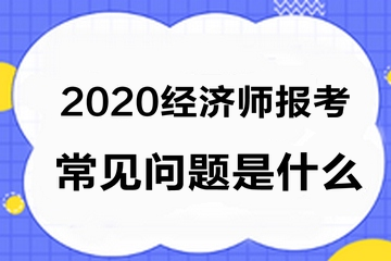 经济师报考常见问题