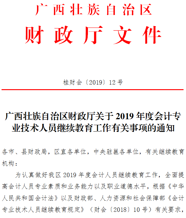 关于广西桂林2019年会计人员继续教育工作通知