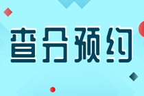 初级经济师查分预约