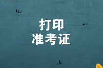 初级管理会计师准考证打印入口网址是什么？