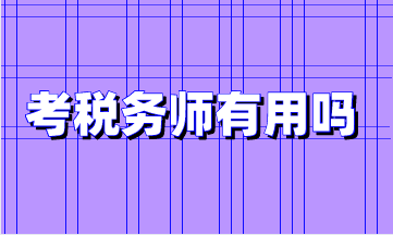 考税务师证有用吗