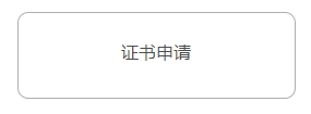申请入口