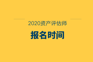 2020资产评估师报名时间