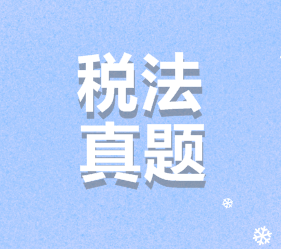 注会税法试题
