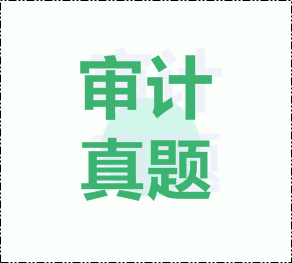 注册会计师审计试题