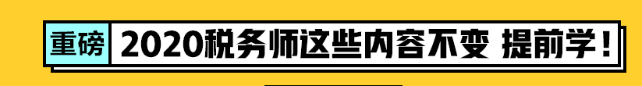 2020税务师考试内容