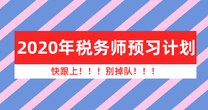 2020年税务师预习计划