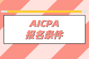 非会计专业能不能考AICPA？有什么学历要求？