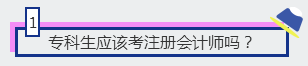 1、专科生应该考注册会计师吗？