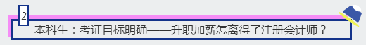 2、本科生：考证目标明确——升职加薪怎离得了注册会计师？