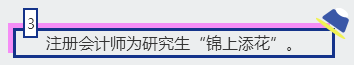 3、注册会计师为研究生“锦上添花”。