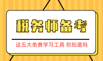 税务师备考五大学习工具