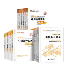 2020中级会计考试考试用书