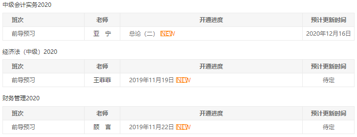 2020年中级会计职称各班次课程更新进度>>>