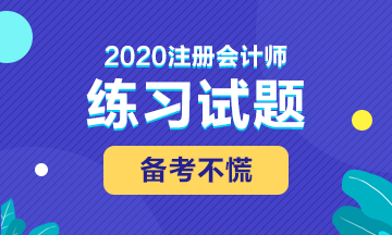 备考2020注会考试 这些练习试题你肯定用得着！