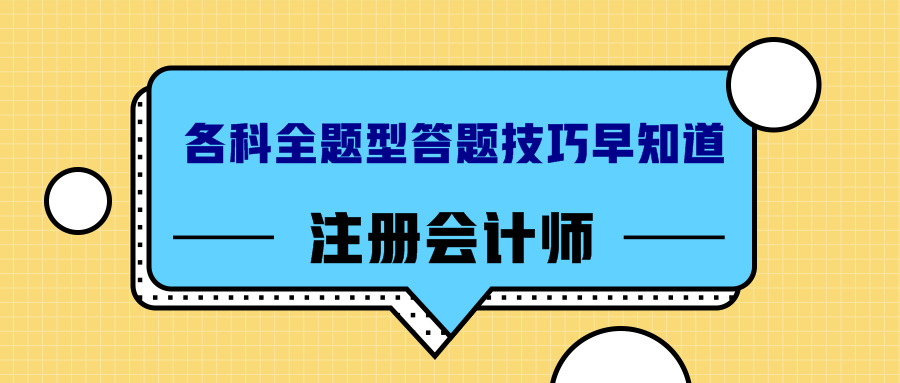 注册会计师答题技巧早知道