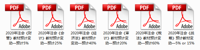 2020年注会教材预计变动